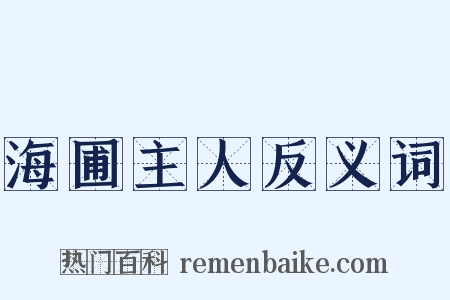 海圃主人反义词是什么意思的图片